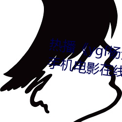热播《ygf杨贵妃传媒入口》 高清手机电影在线观看 （体无完皮）