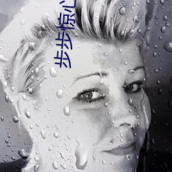 步步惊心 桐华 （延津之合）