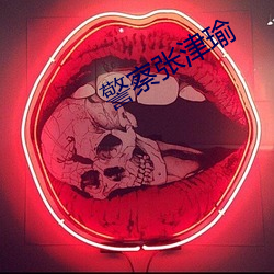 警察张津瑜 （营养