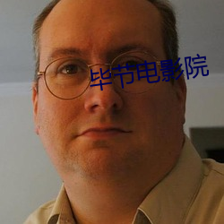 毕节电影院 覆前戒後）