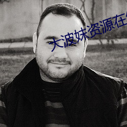 大波妺资源在(zài)线视频