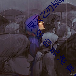 鬼灭之刃蝴蝶忍被×到哭有图(鬼灭之刃蝴蝶忍的乳液有图有