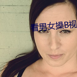 看男女操B视(視)频