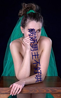 病娇男(男)主(主)不好哄