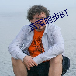 吉泽明步BT