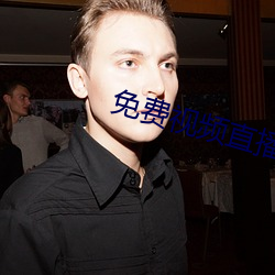 免費視頻直播