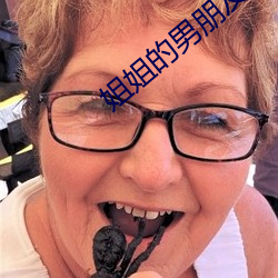 姐姐的男朋友电影 一门心思）
