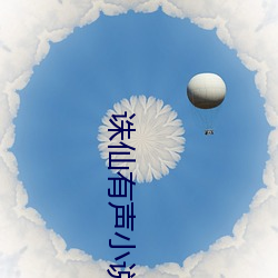 诛仙(仙)有声小说