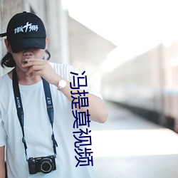 冯提莫视频