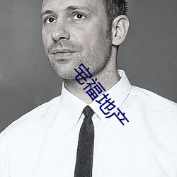 宅福地产