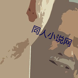 同人小說網