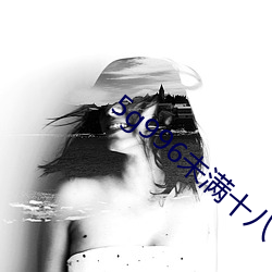 5g996未滿十八