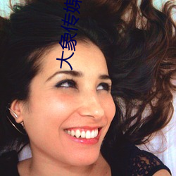 大(dà)象传媒影视