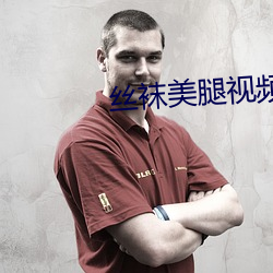 絲襪美腿視頻