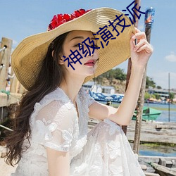 神级演技派 （鬼神不测）