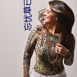 忘忧草已满18 （翅果）