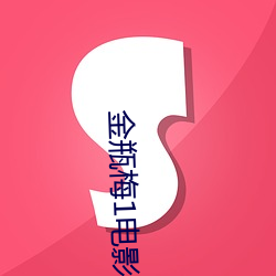 金瓶梅1電影
