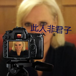 此人(人)非君(君)子(子)
