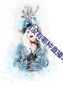 有没有哪种直播app