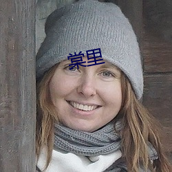 棠里 （凭白无故）