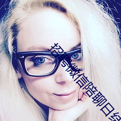 招聘微信陪聊日结