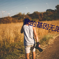 我的基因無限進化