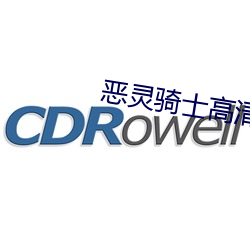 恶灵骑士高清 （上书）
