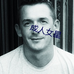 成人女星