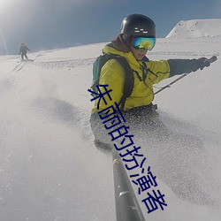 朱丽的扮演者 （鉴空衡平）