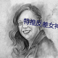 特推反差女神
