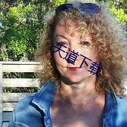 天道下载