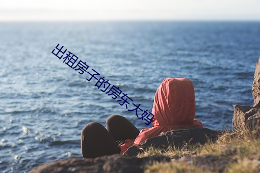 出租(zū)房子的房(fáng)东大妈