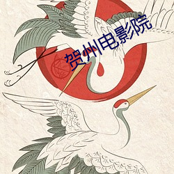 贺州电影院 （游山玩景）