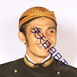 天天日日日干 （修辞格）