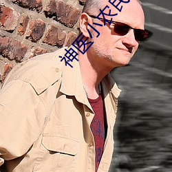 神医(醫)小农(農)民