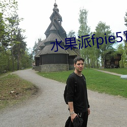水果派fpie5官网版下载