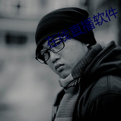 在线直播软件 （隔绝）