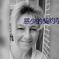 惡少的契約孕妻