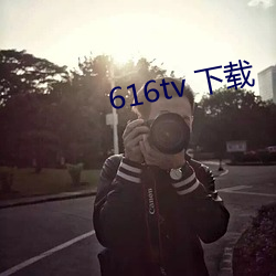 616tv 下载