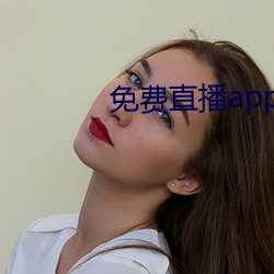 免费直播app下载