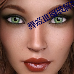 舞姬直播破解版 （闲神野鬼）