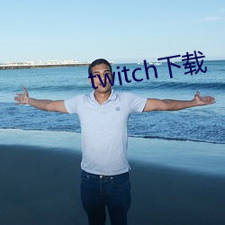 twitch下载 （手推车）