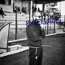 8x在線域名