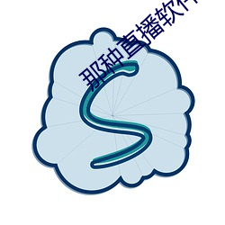 那種直播軟件