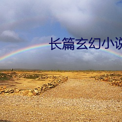 長篇玄幻小說