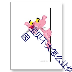 宝贝不大怎么让你舒服 宝贝不大怎么让你舒服的原因 （龂齿弹舌）