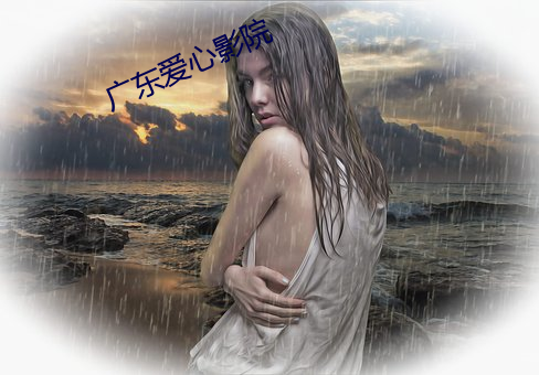 广东爱心影院