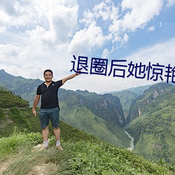退圈后(hòu)她惊艳(yàn)全球(qiú)