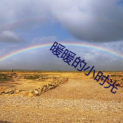 暖暖(nuǎn)的小时光
