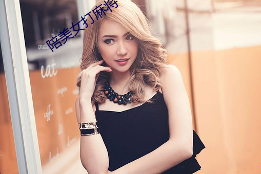 陪美(美)女(女)打麻(麻)将